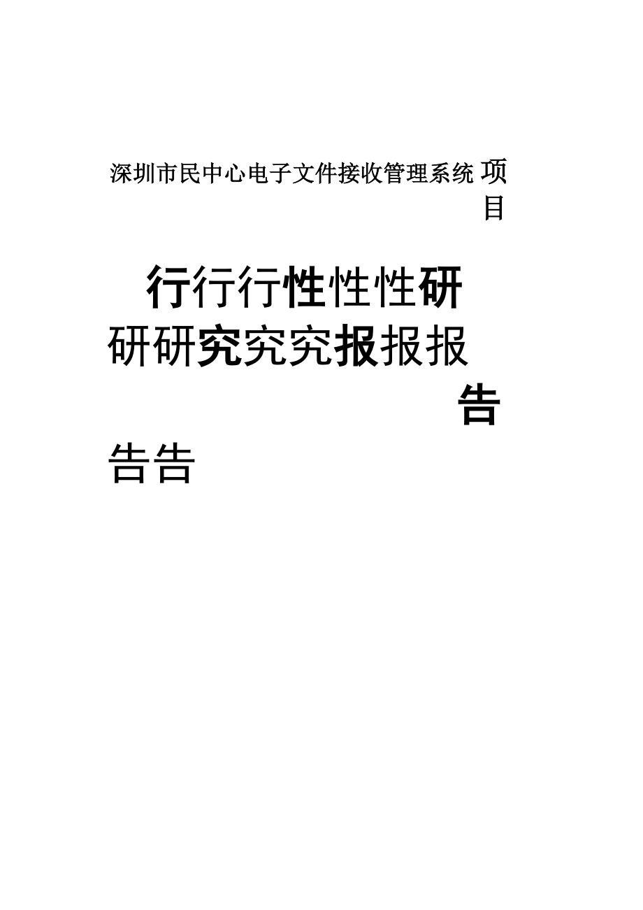 深圳市民中心电子文件接收管理系统项目可行性研究报告.docx_第1页