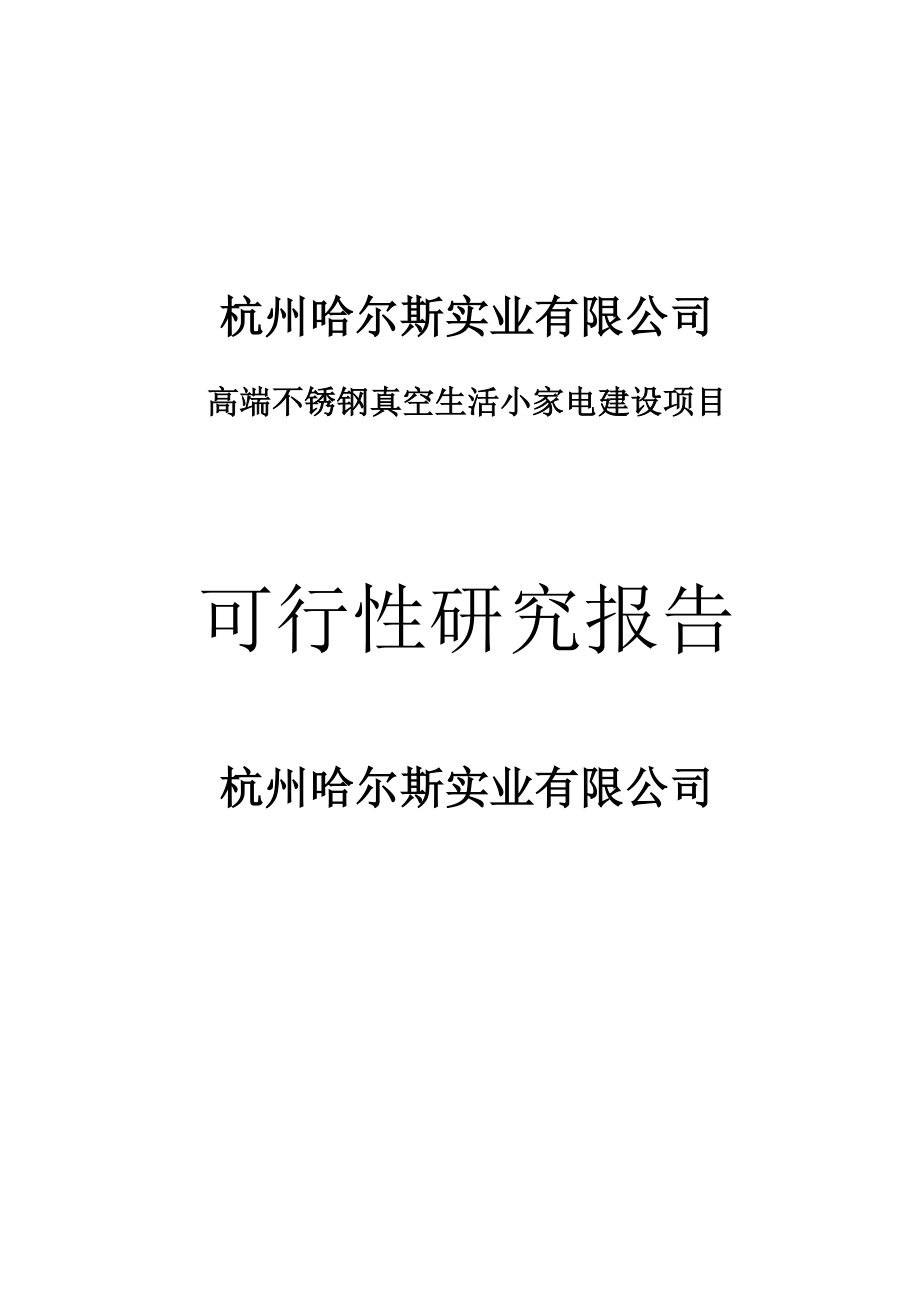 高端不锈钢真空生活小家电建设项目可行性研究报告.docx_第1页