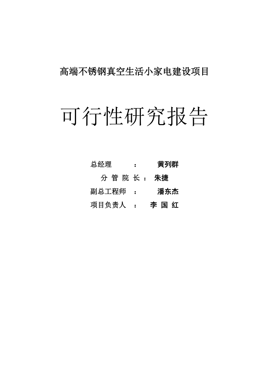 高端不锈钢真空生活小家电建设项目可行性研究报告.docx_第2页