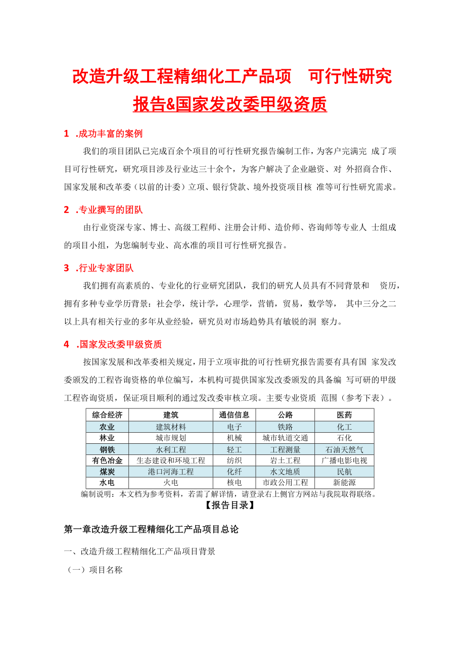 改造升级工程精细化工产品项目可行性研究报告(中国市场.docx_第2页