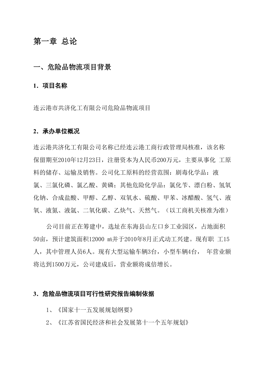 连云港市共济化工有限公司危险品物流项目可行性研究报告.docx_第2页