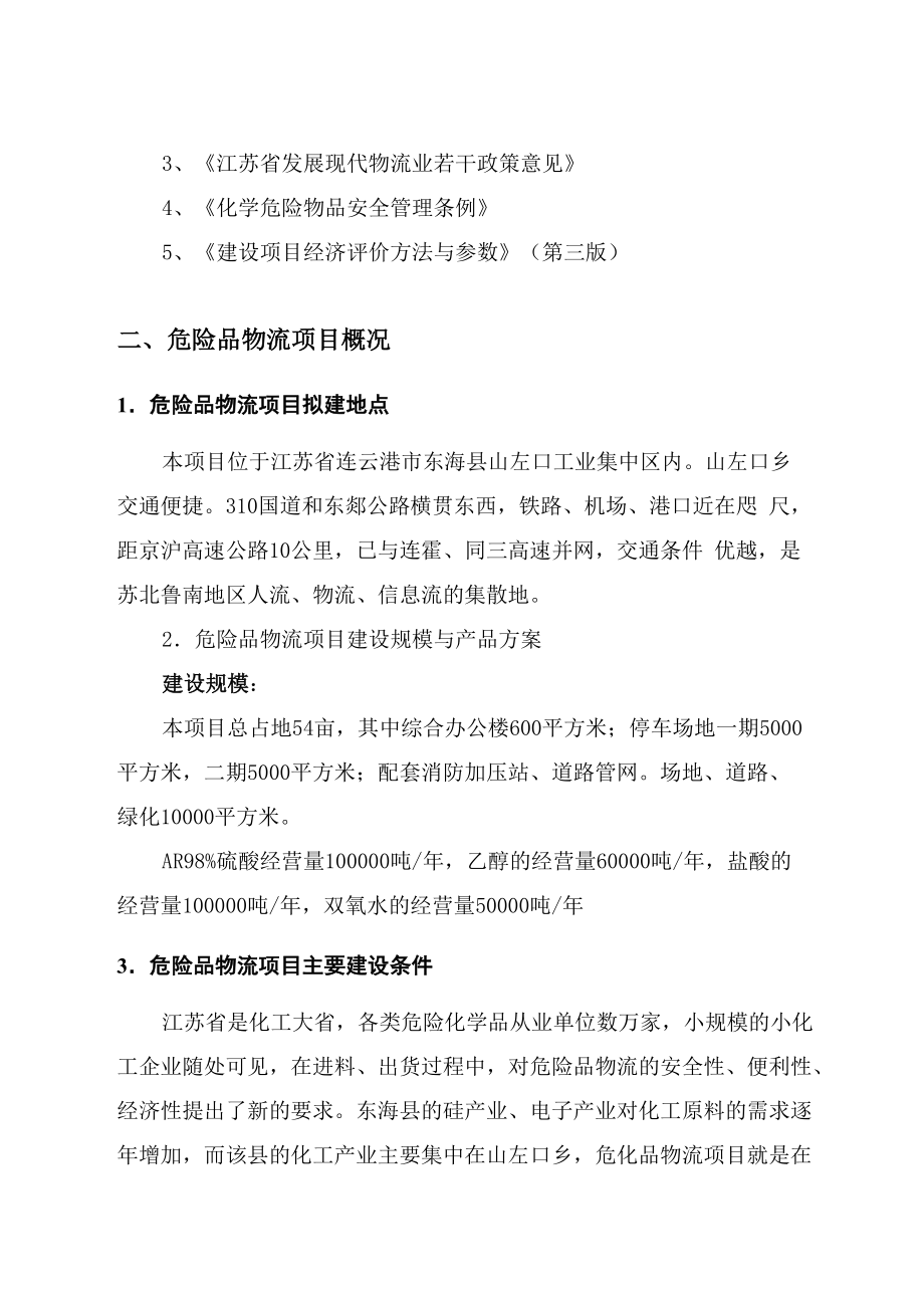 连云港市共济化工有限公司危险品物流项目可行性研究报告.docx_第3页