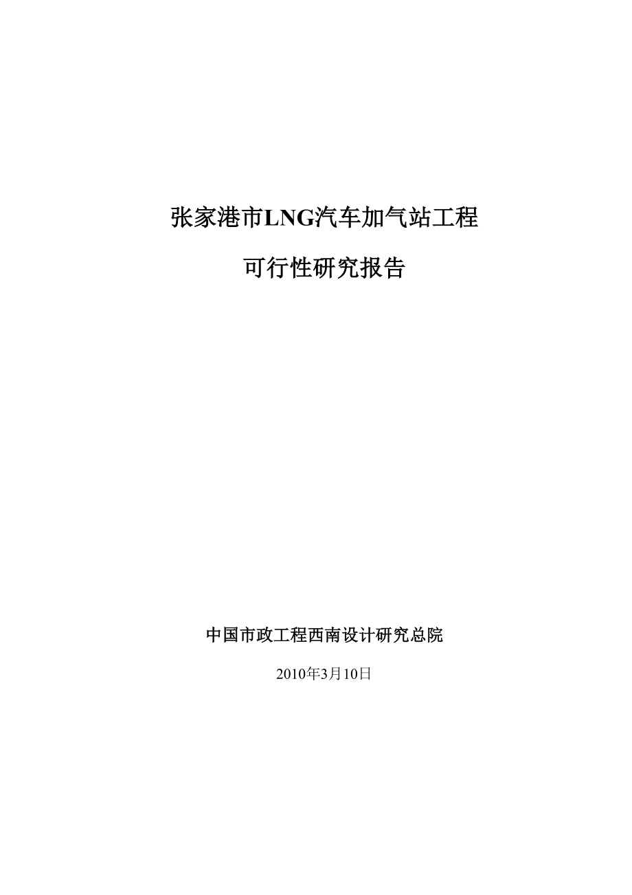 张家港LNG加气站可行性研究报告.docx_第1页