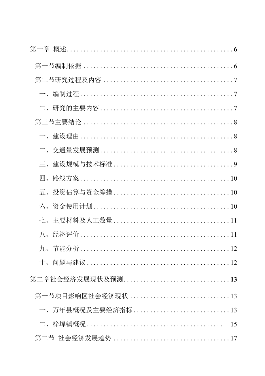 蓝塘和下余农村公路建设可行性研究报告-优秀甲级资质可.docx_第1页