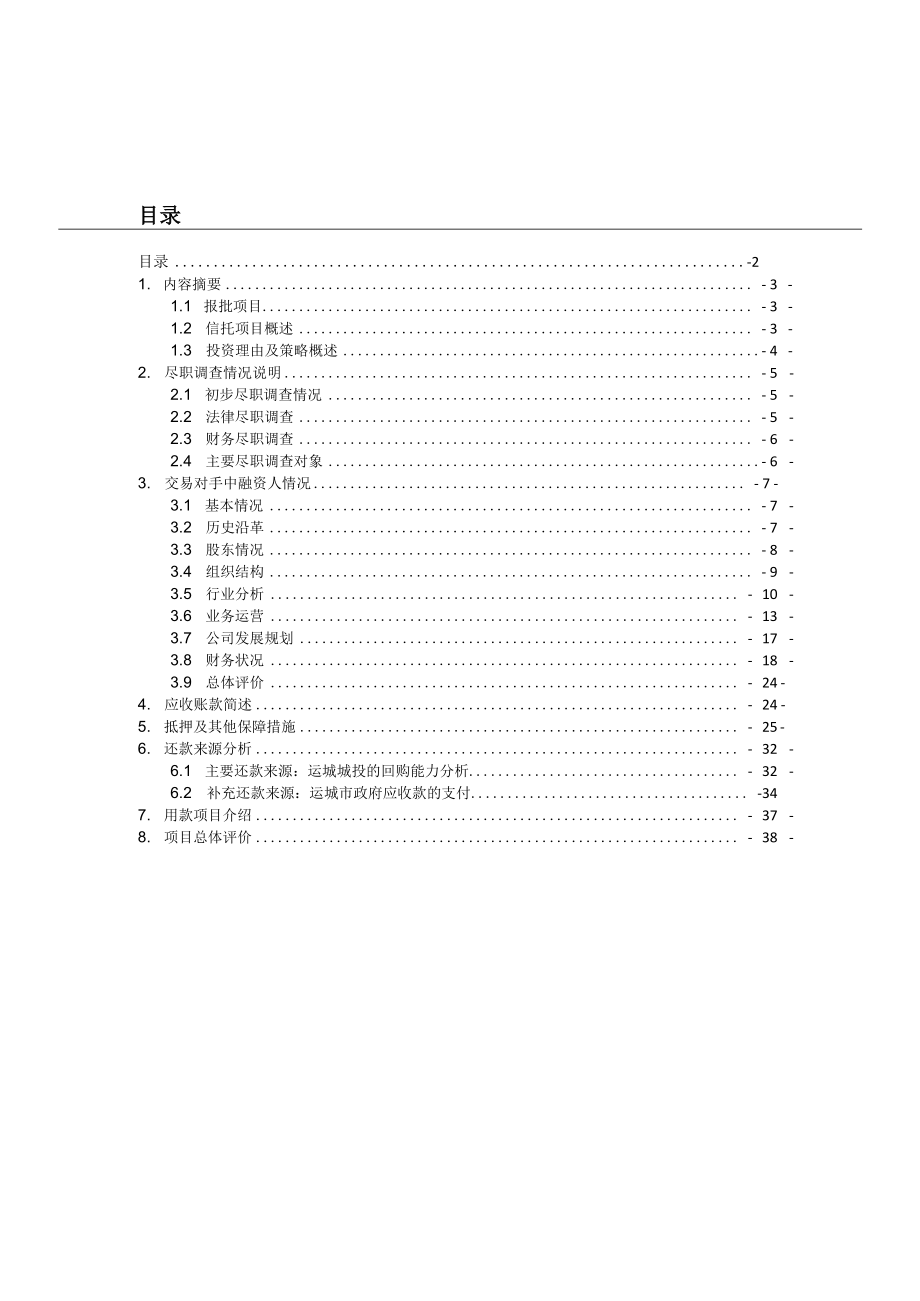 运城城投信托项目可行性研究报告.docx_第2页