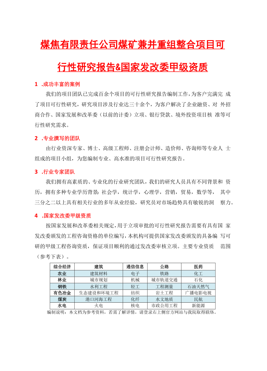 煤焦有限责任公司煤矿兼并重组整合项目可行性研究报告(.docx_第2页