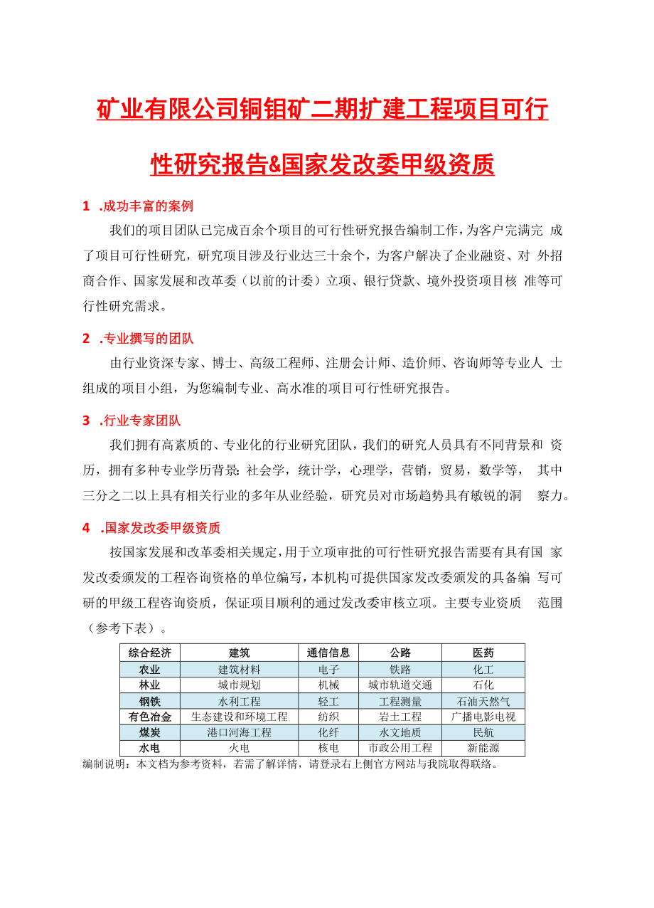 矿业有限公司铜钼矿二期扩建工程项目可行性研究报告(中.docx_第2页