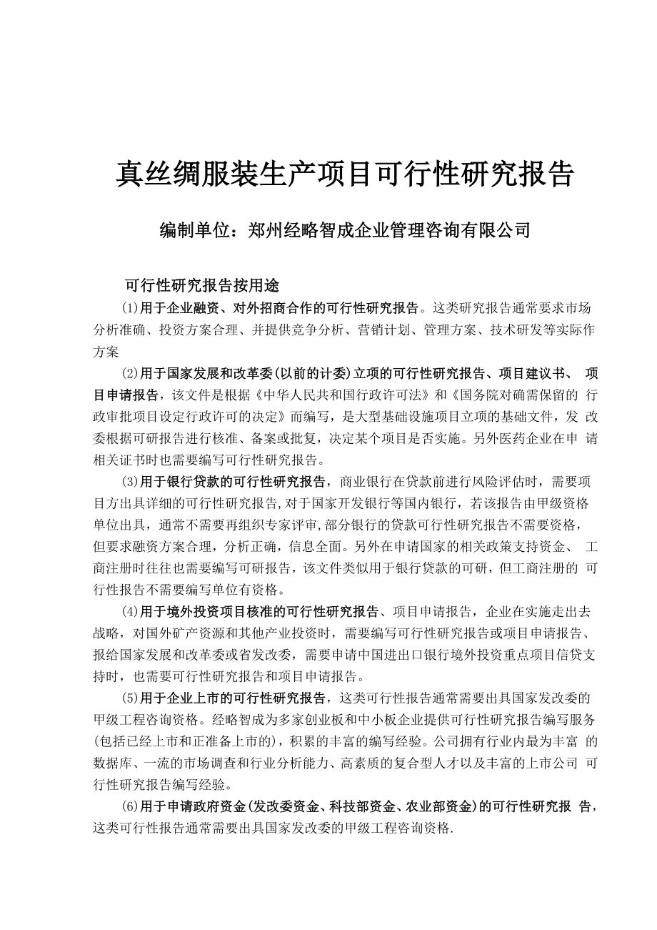 真丝绸服装项目可行性研究报告.docx_第1页