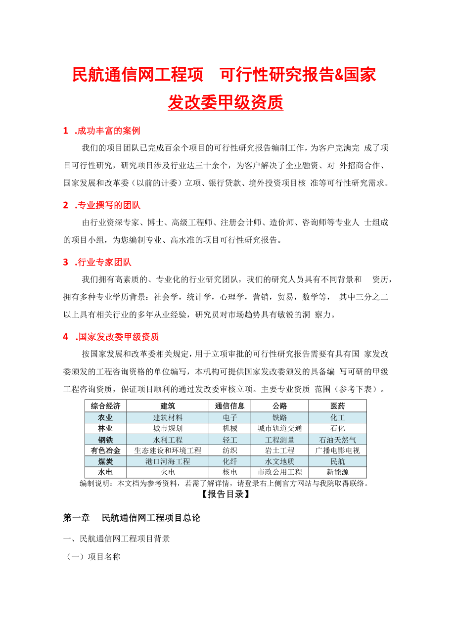 民航通信网工程项目可行性研究报告(中国市场经济研究院.docx_第2页