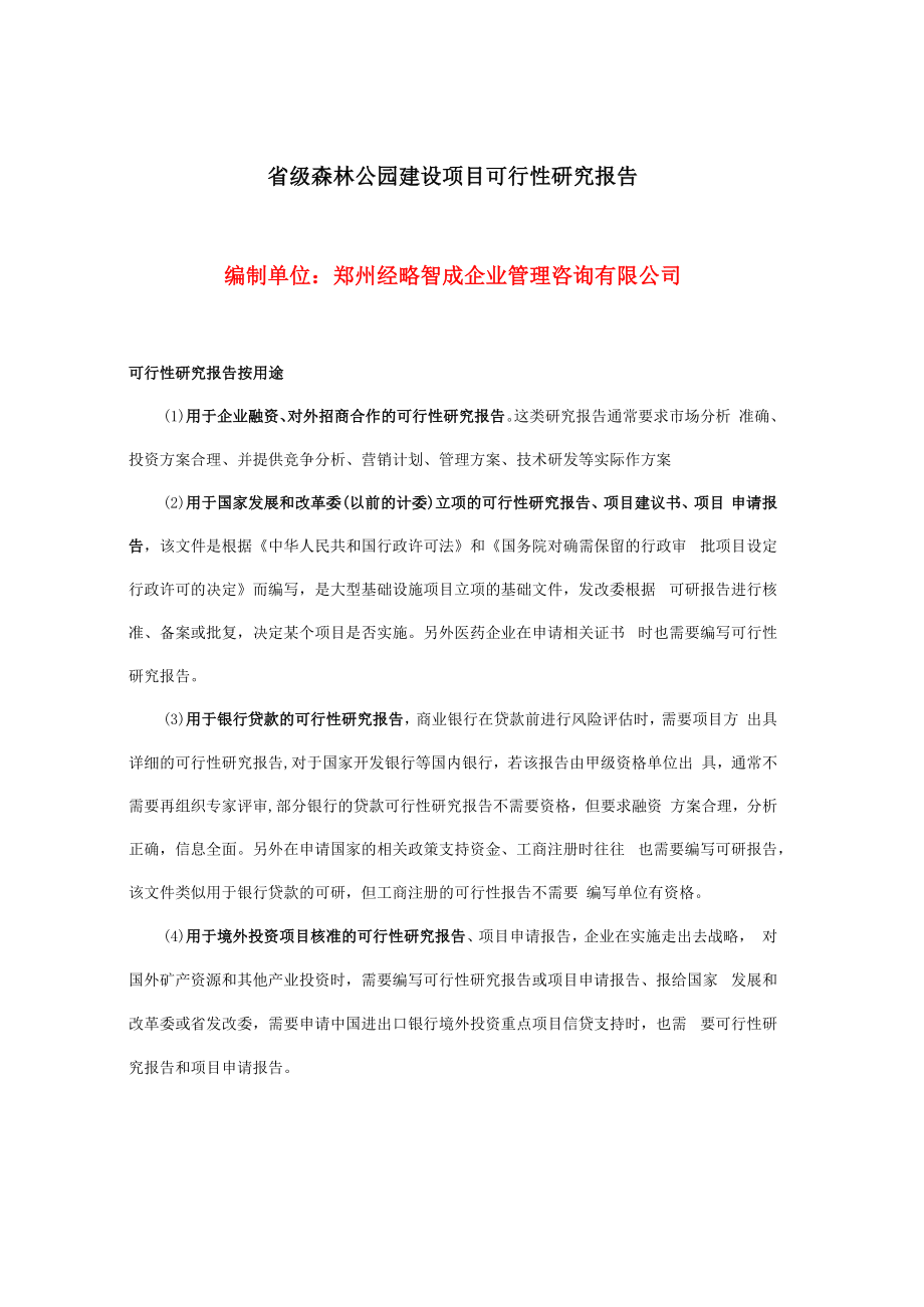 省级森林公园建设项目可行性研究报告编制.docx_第1页