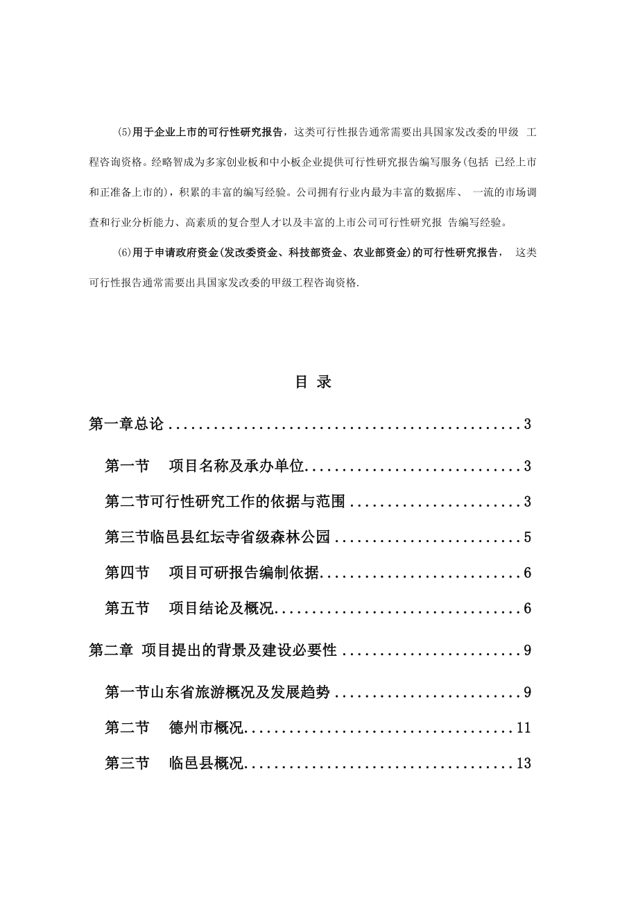 省级森林公园建设项目可行性研究报告编制.docx_第2页