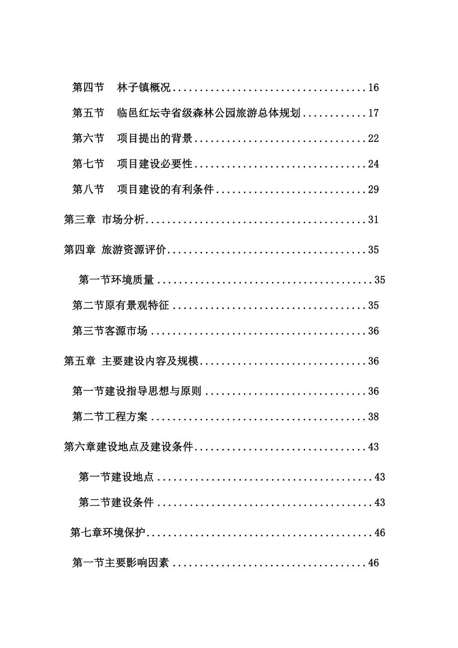 省级森林公园建设项目可行性研究报告编制.docx_第3页