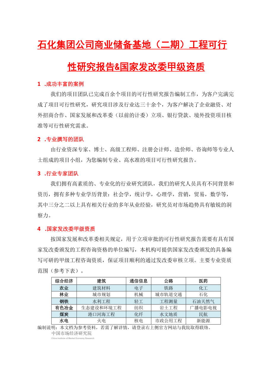 石化集团公司商业储备基地(二期)工程可行性研究报告(中.docx_第2页