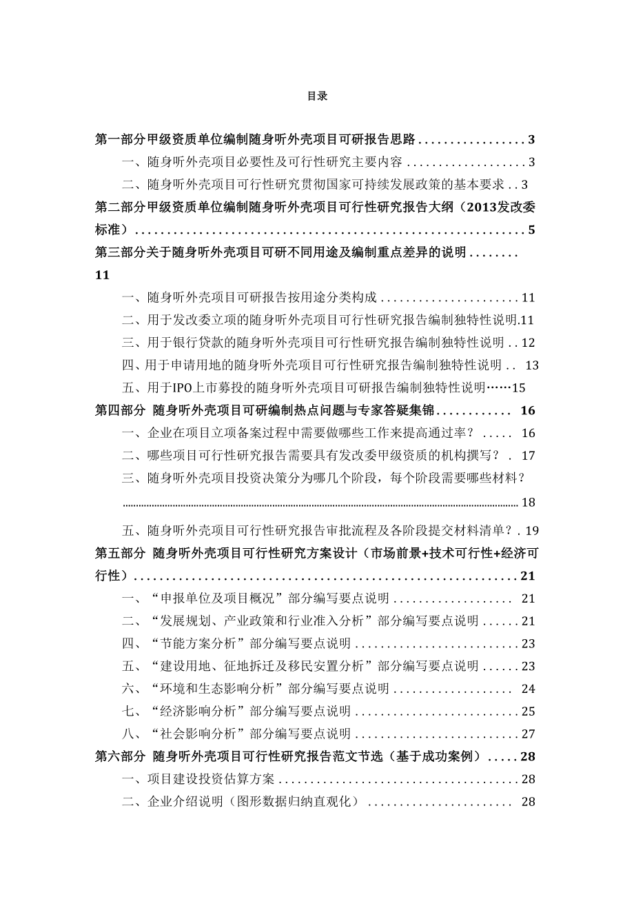 甲级单位编制随身听外壳项目可行性报告(立项可研贷款.docx_第2页