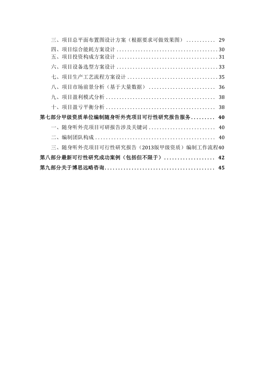 甲级单位编制随身听外壳项目可行性报告(立项可研贷款.docx_第3页