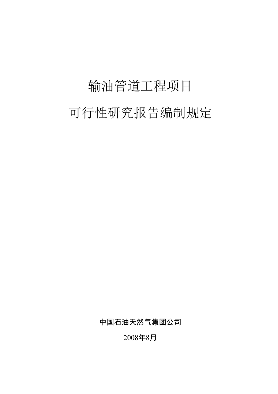 输油管道工程项目可行性研究报告编制规定(中石油).docx_第1页