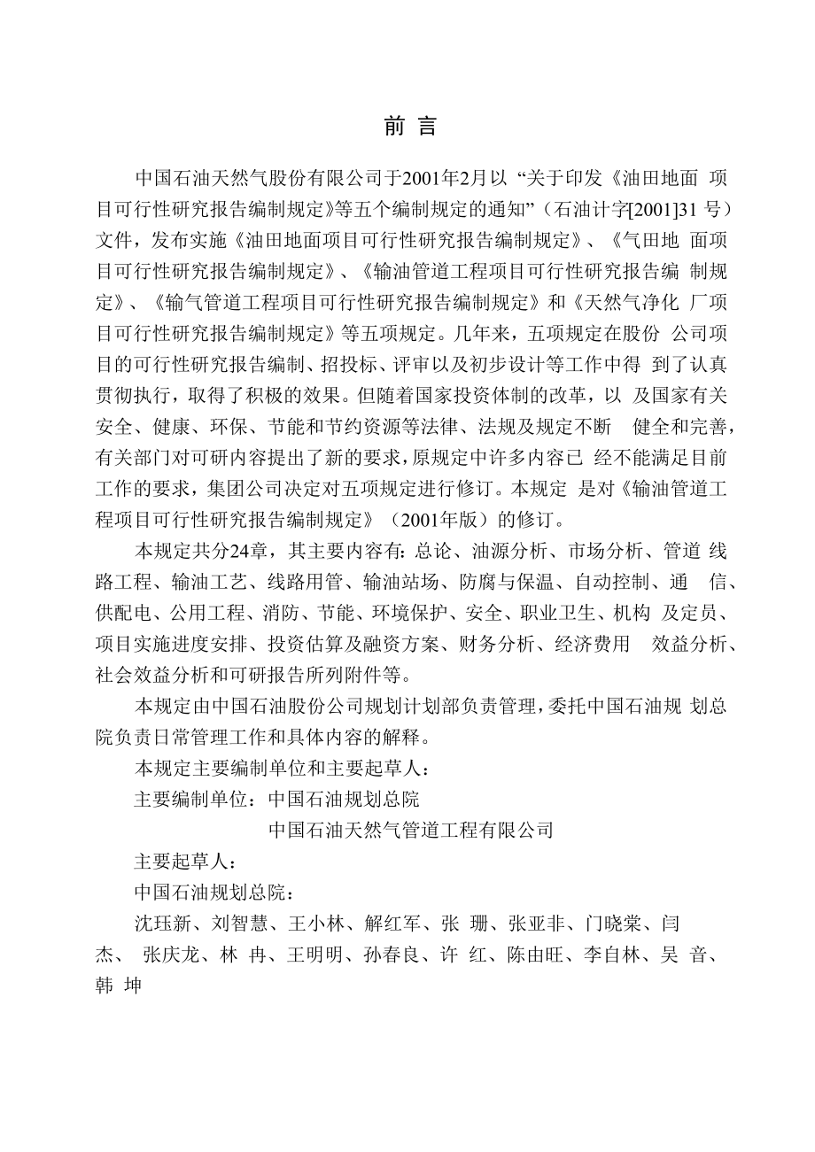 输油管道工程项目可行性研究报告编制规定(中石油).docx_第2页