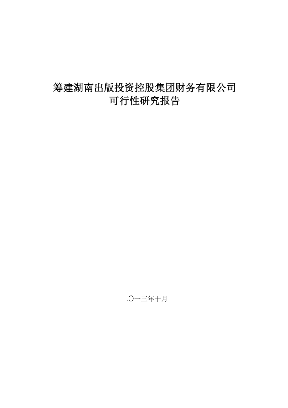 筹建湖南出版投资控股集团财务有限公司可行性研究报告.docx_第1页