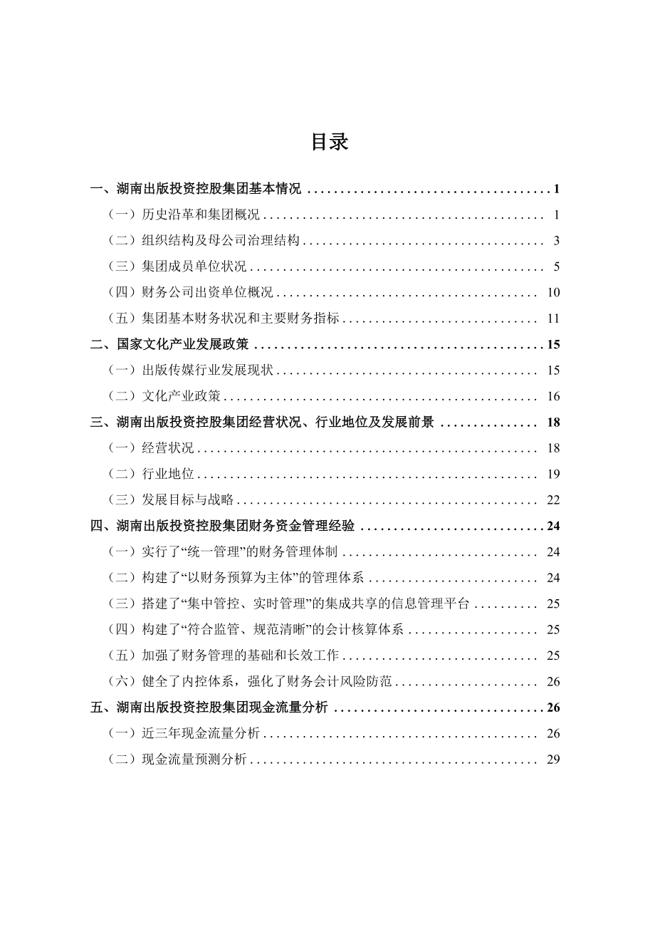 筹建湖南出版投资控股集团财务有限公司可行性研究报告.docx_第2页