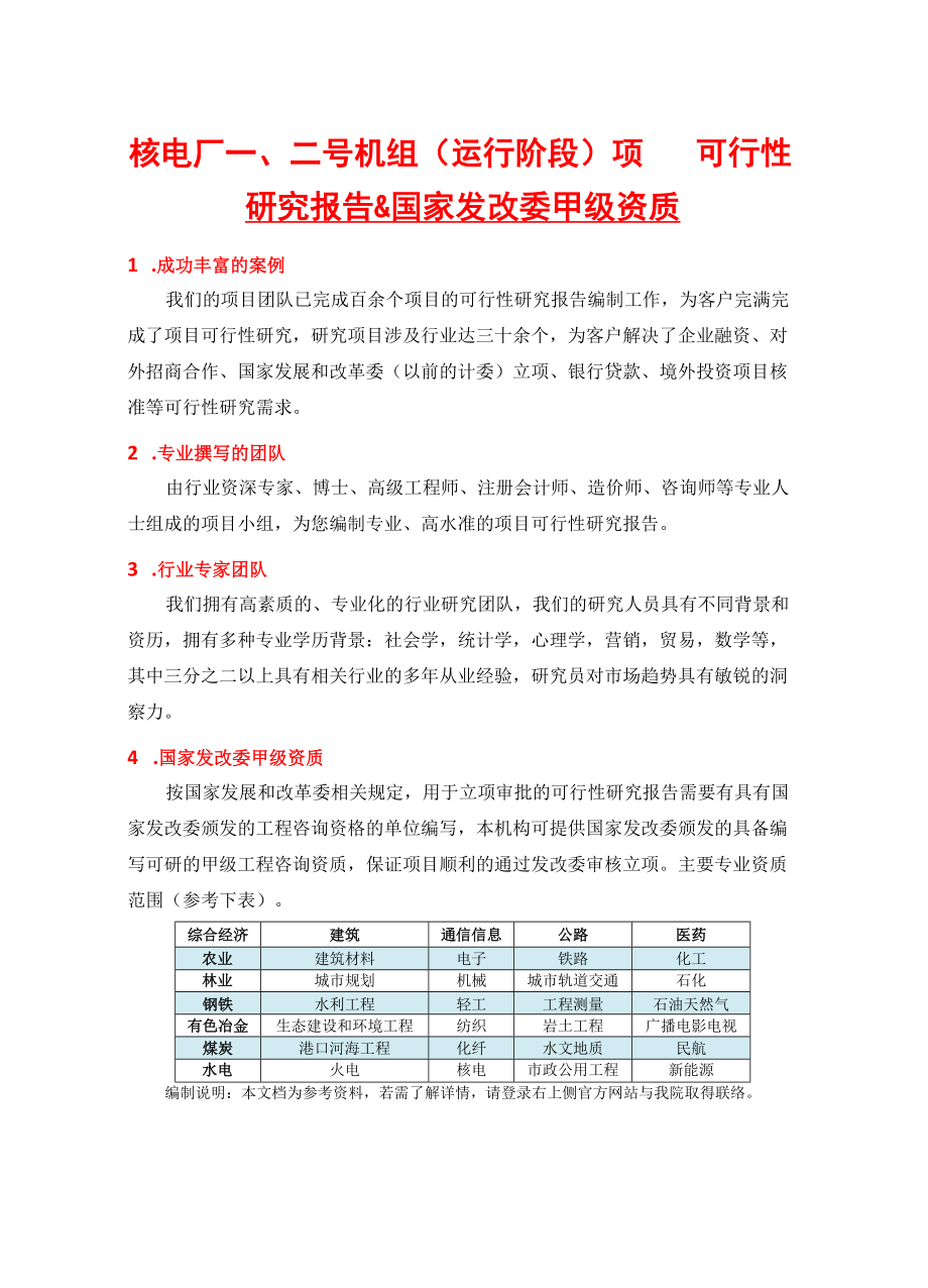 核电厂一、二号机组(运行阶段)项目可行性研究报告(中国.docx_第2页