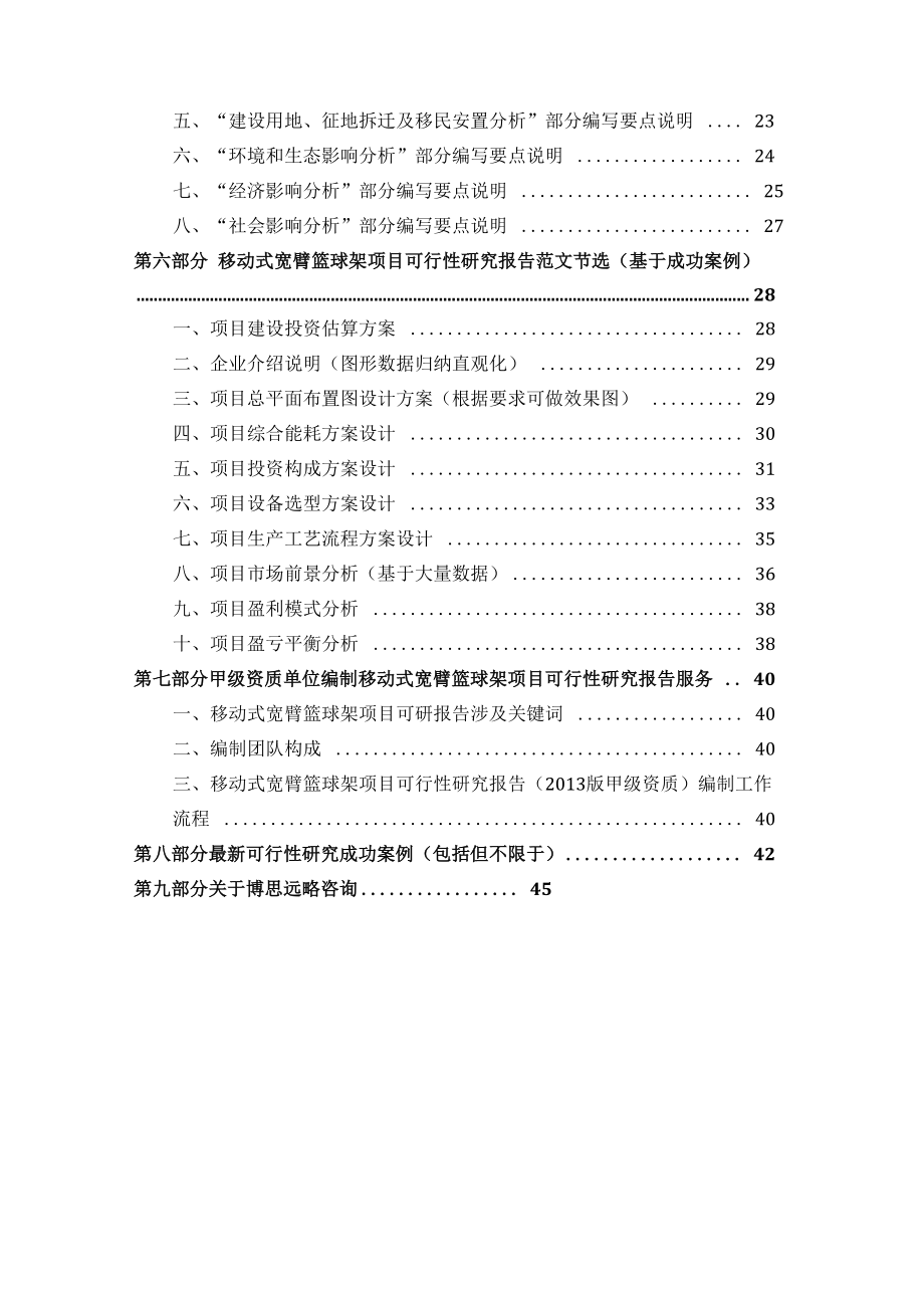 甲级单位编制移动式宽臂篮球架项目可行性报告(立项可研.docx_第3页