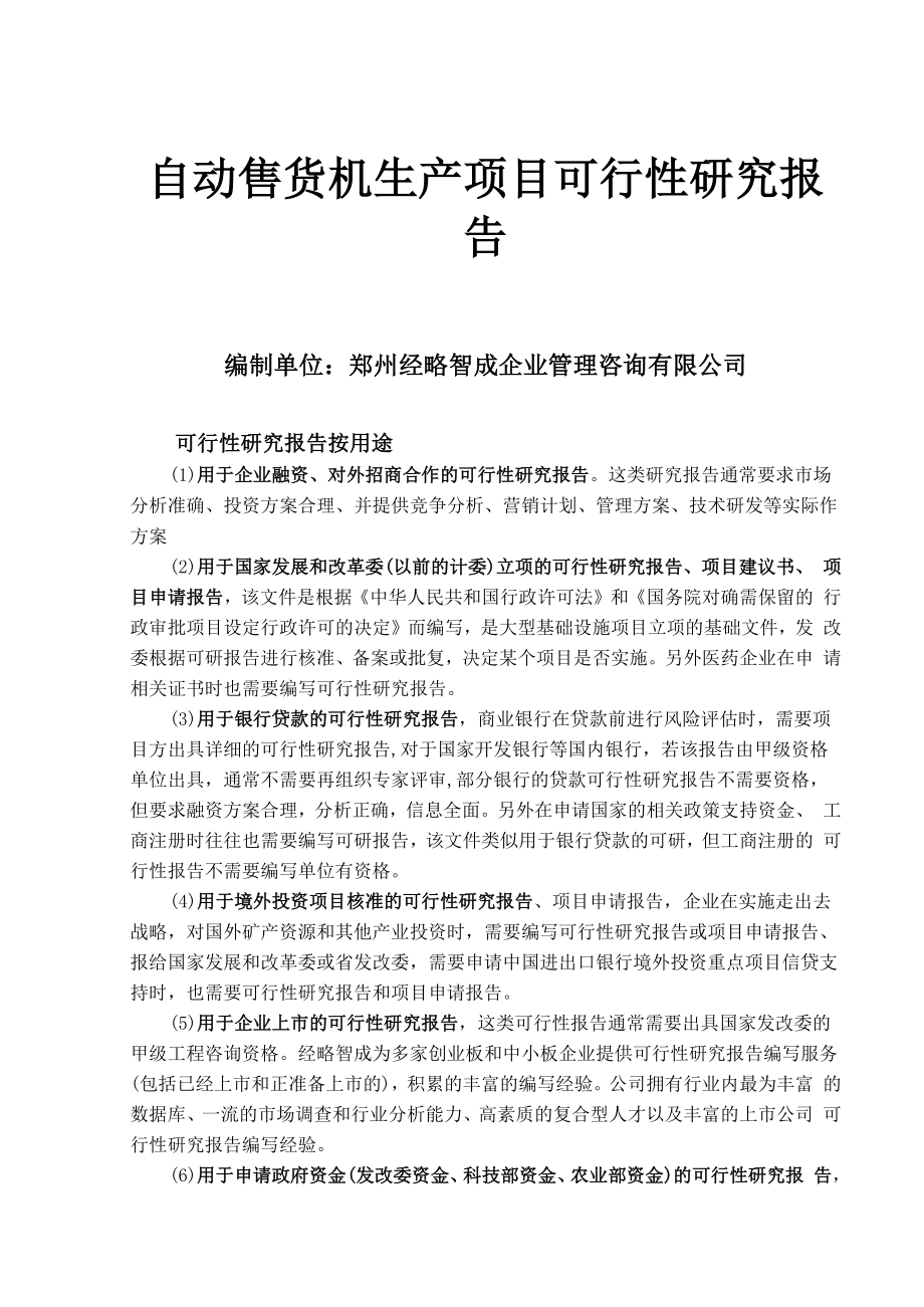 自动售货机项目可行性研究报告.docx_第1页