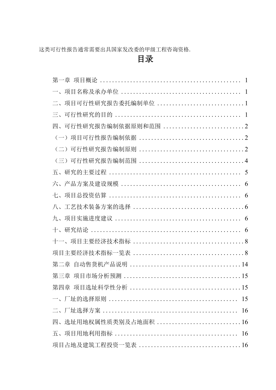 自动售货机项目可行性研究报告.docx_第2页