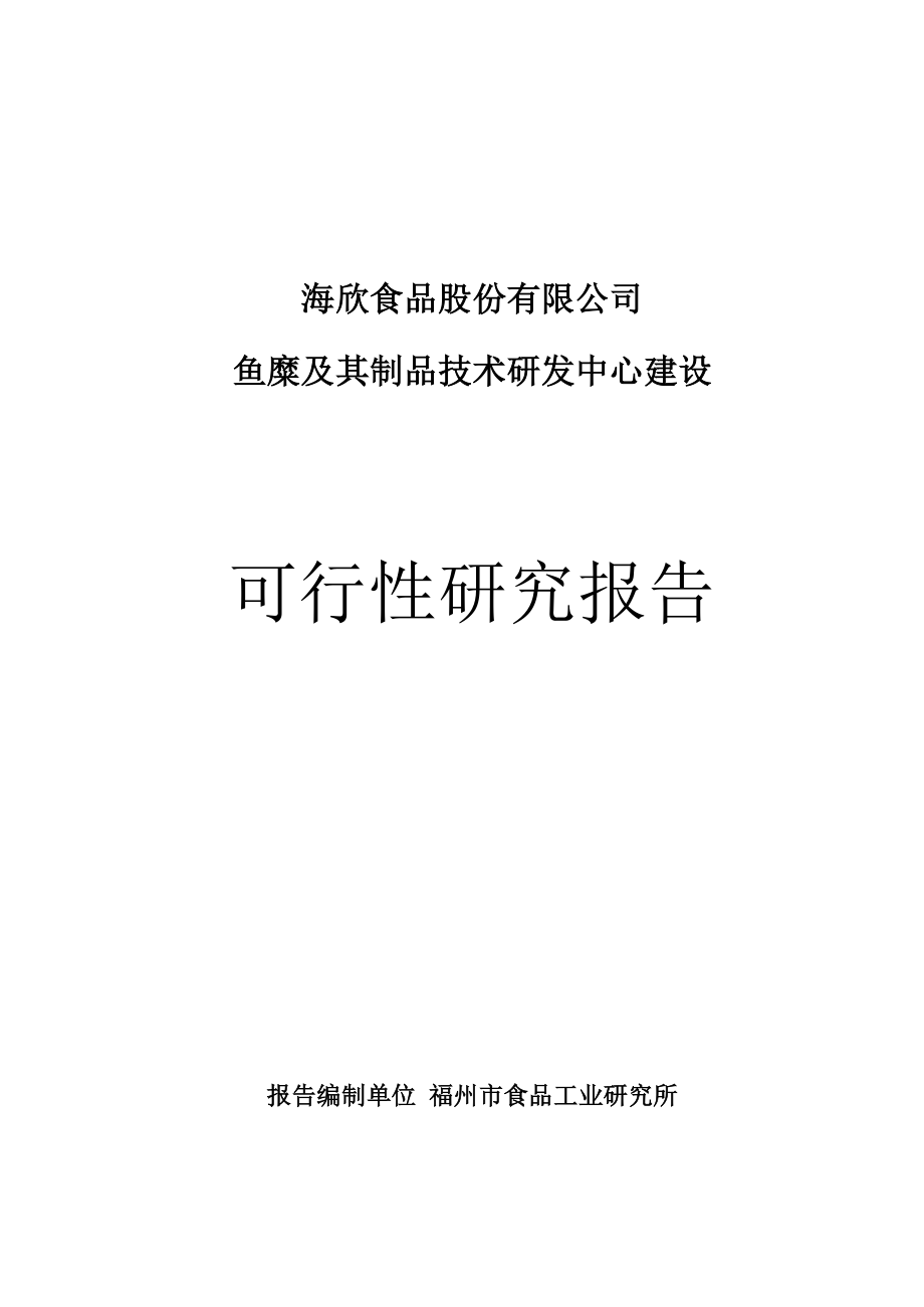 鱼糜及其制品技术研发中心建设可行性研究报告.docx_第1页