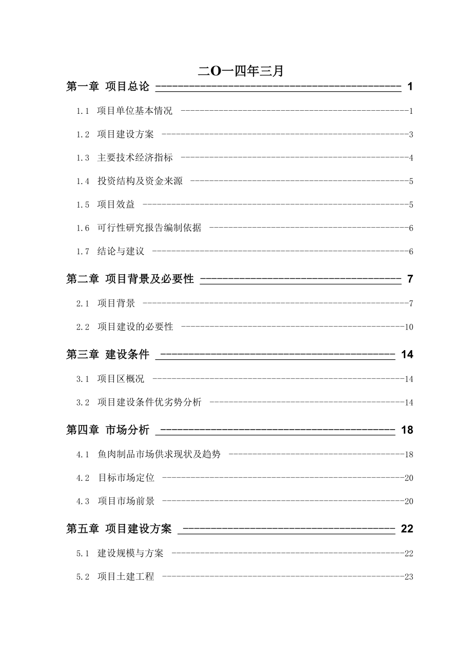 鱼糜及其制品技术研发中心建设可行性研究报告.docx_第2页