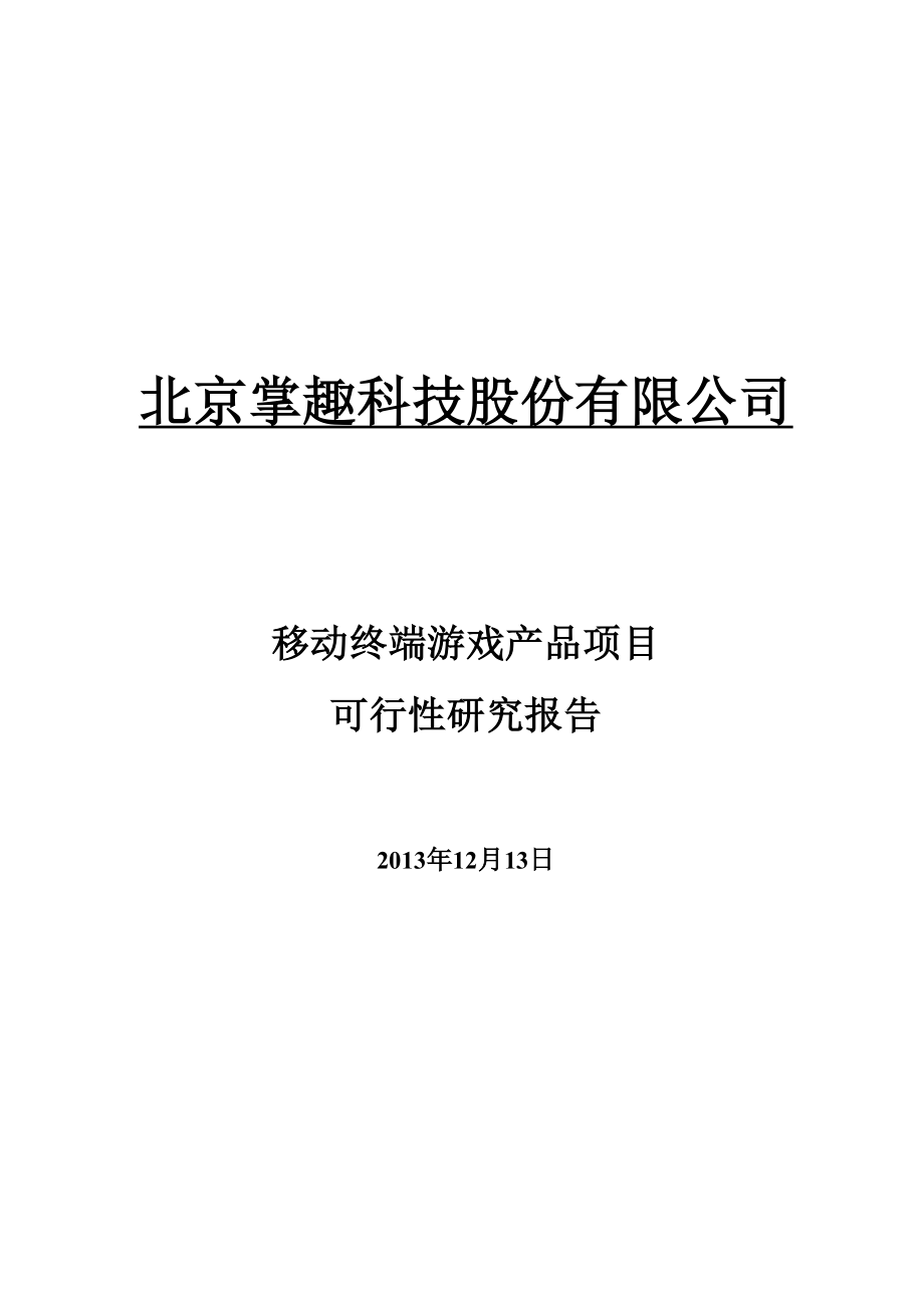 移动终端游戏产品项目可行性研究报告.docx_第1页