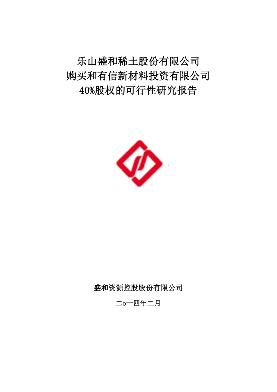 购买和有信新材料投资有限公司股权的可行性研究报告.docx_第1页