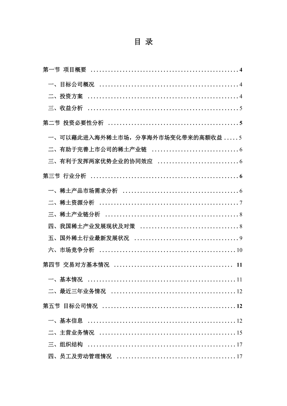 购买和有信新材料投资有限公司股权的可行性研究报告.docx_第2页