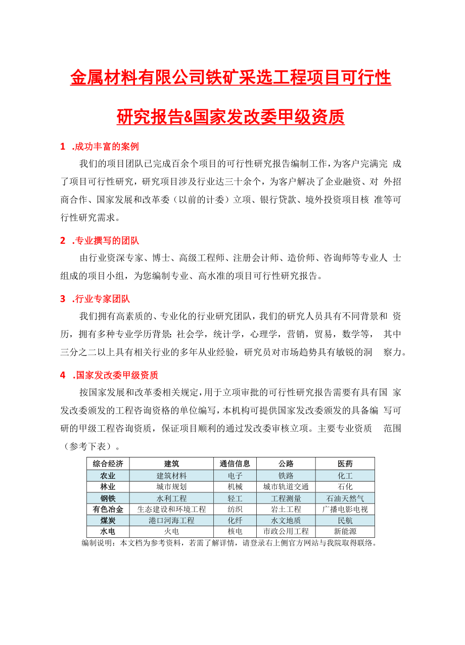 金属材料有限公司铁矿采选工程项目可行性研究报告(中国.docx_第2页