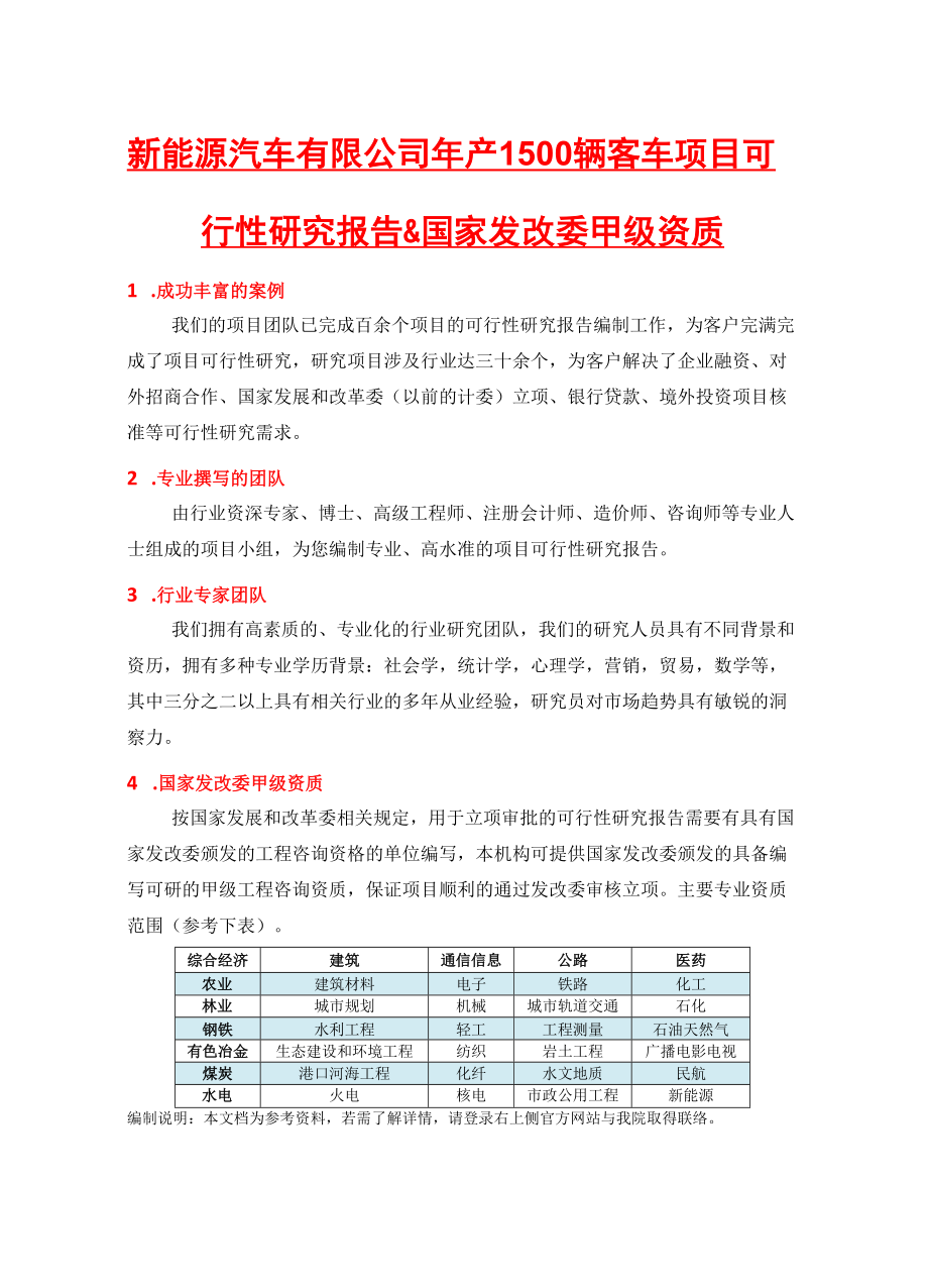 新能源汽车有限公司年产1500辆客车项目可行性研究报告(.docx_第2页