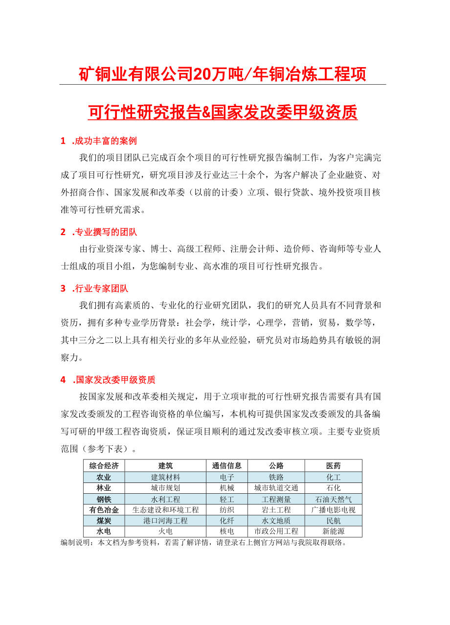 矿铜业有限公司20万吨年铜冶炼工程项目可行性研究报告.docx_第2页