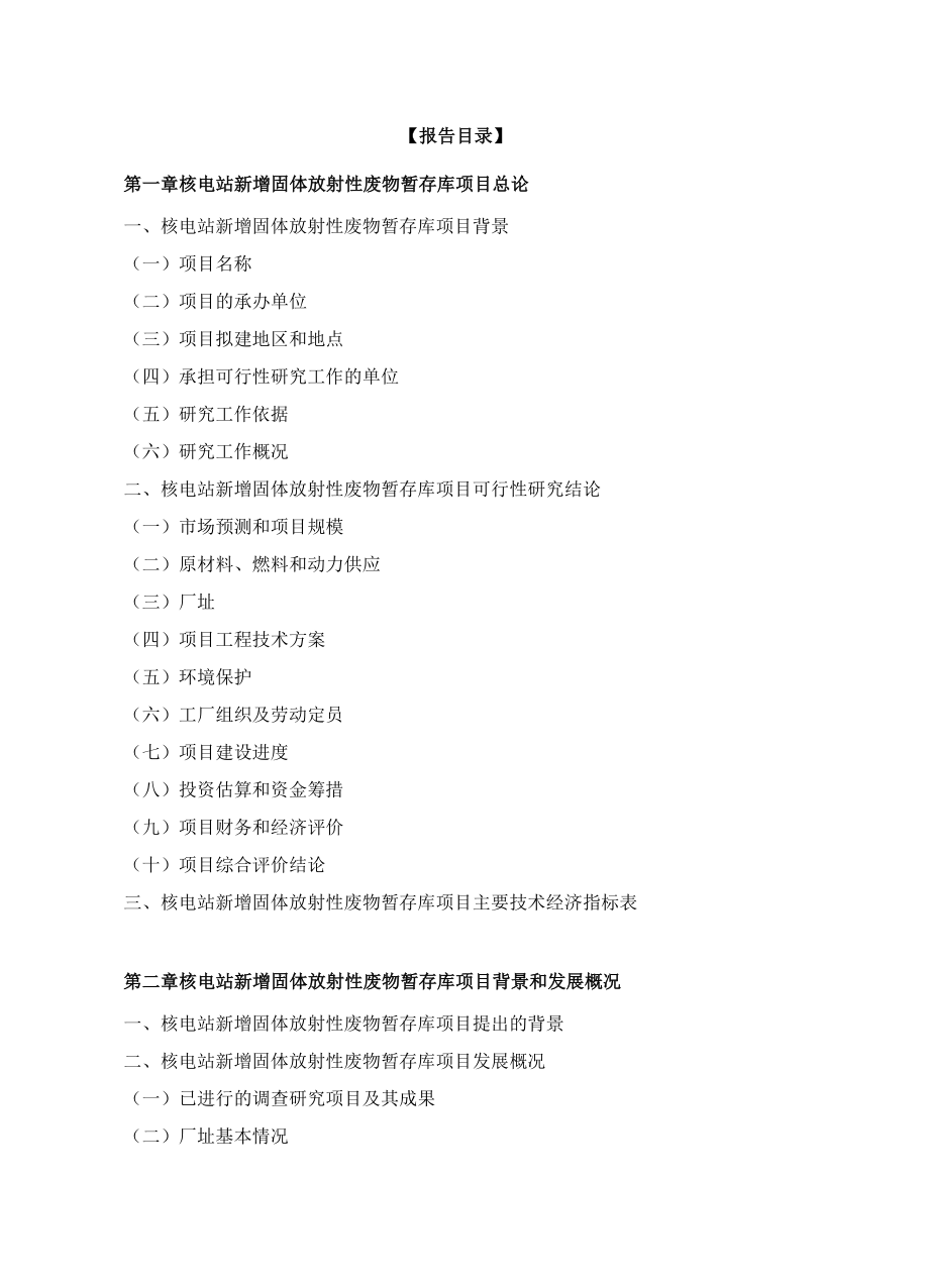 核电站新增固体放射性废物暂存库项目可行性研究报告(中.docx_第3页