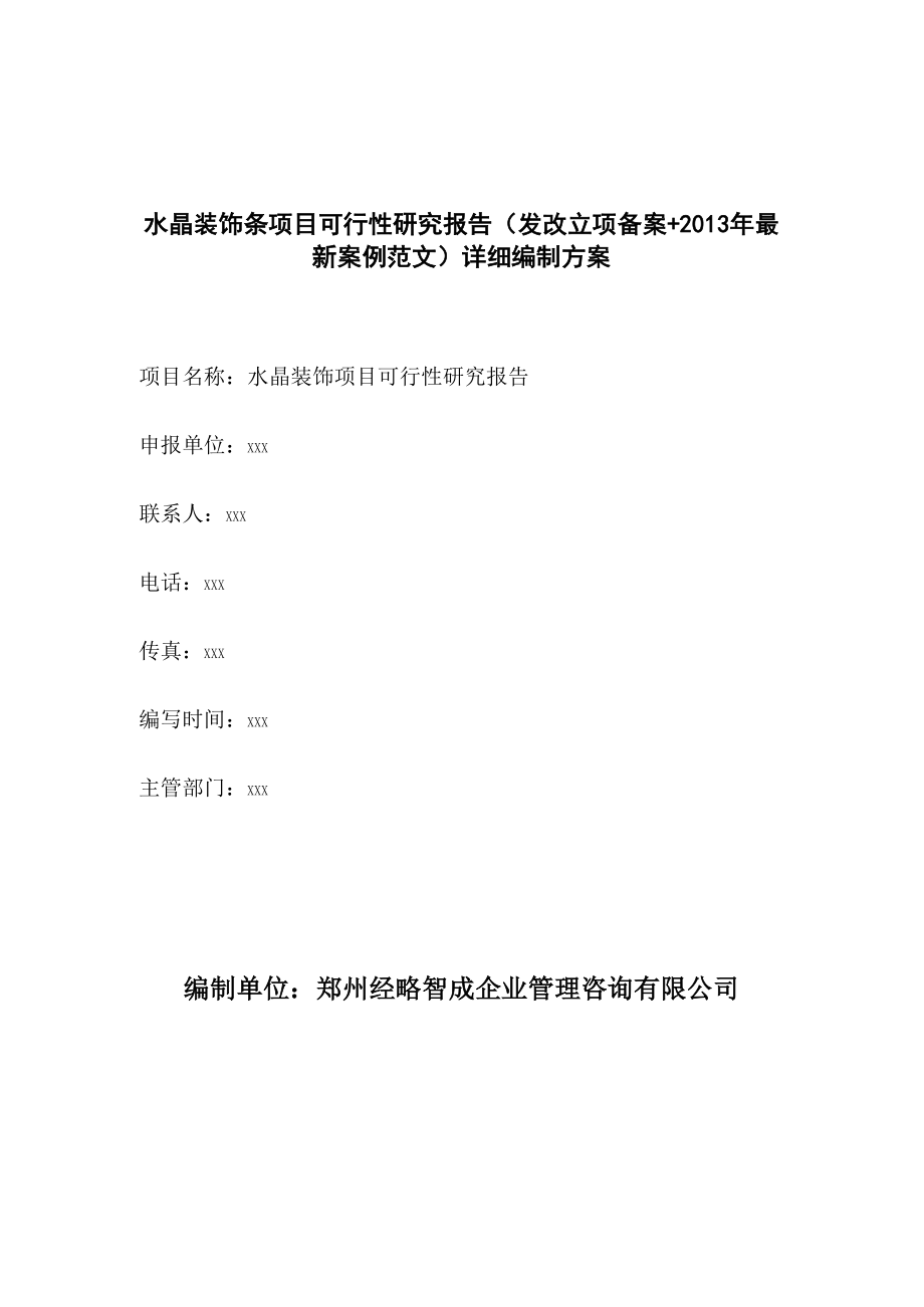 水晶装饰条项目可行性研究报告详细编制方案.docx_第1页