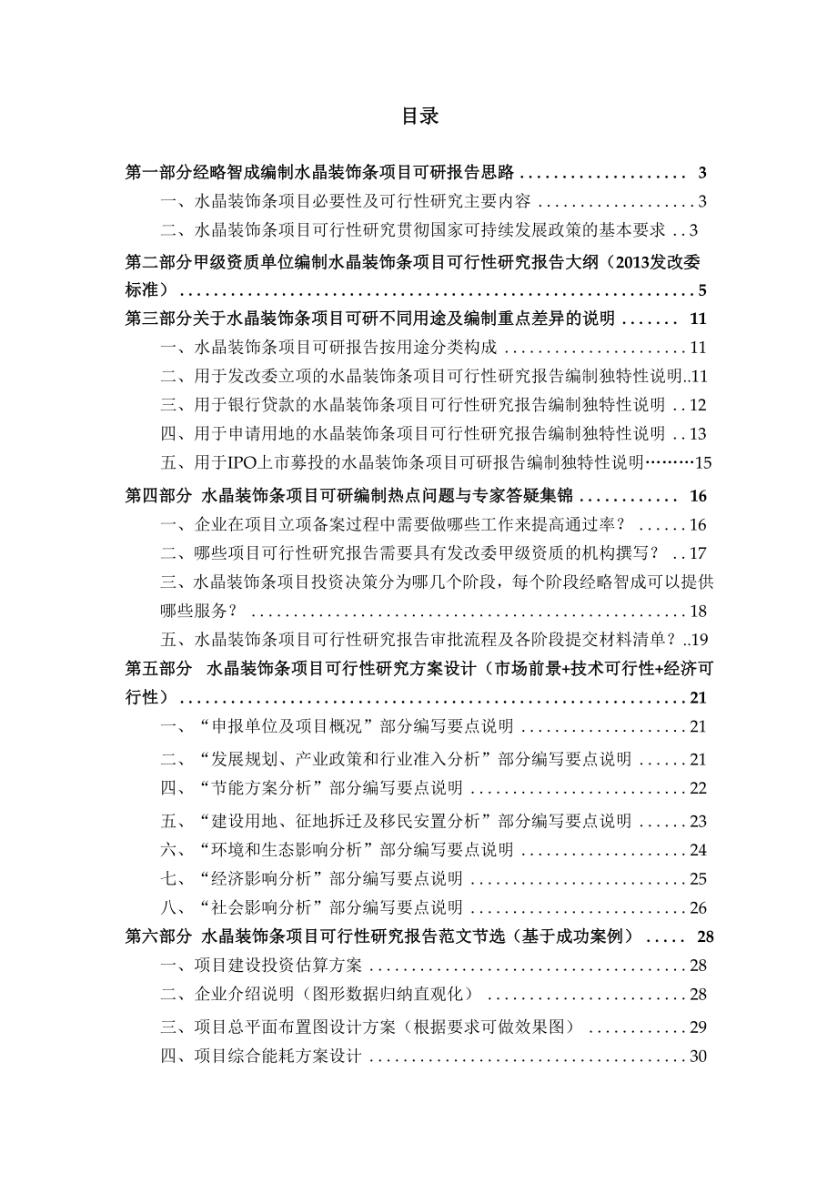 水晶装饰条项目可行性研究报告详细编制方案.docx_第2页