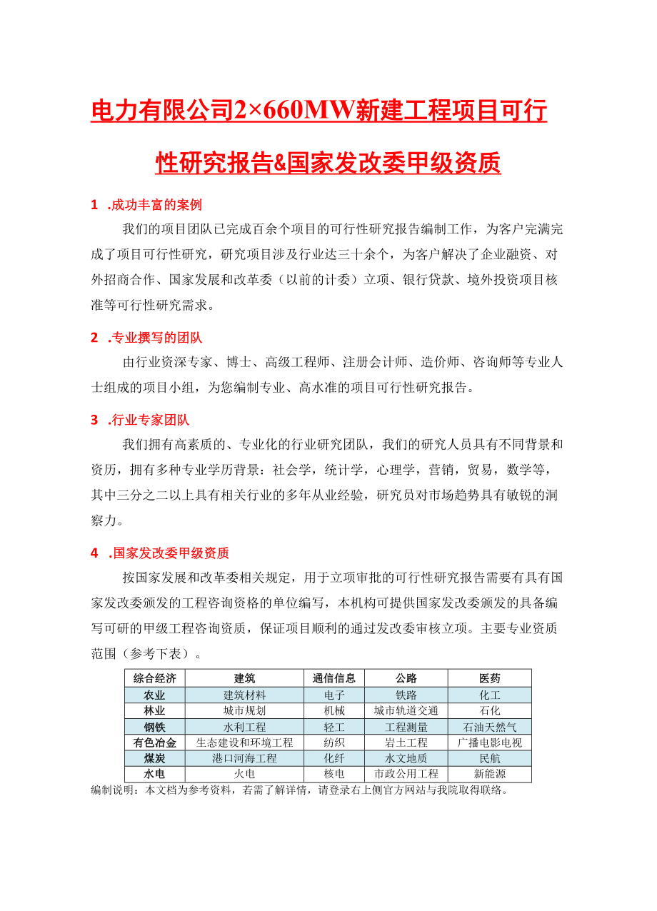 电力有限公司2×660MW新建工程项目可行性研究报告(中国.docx_第2页