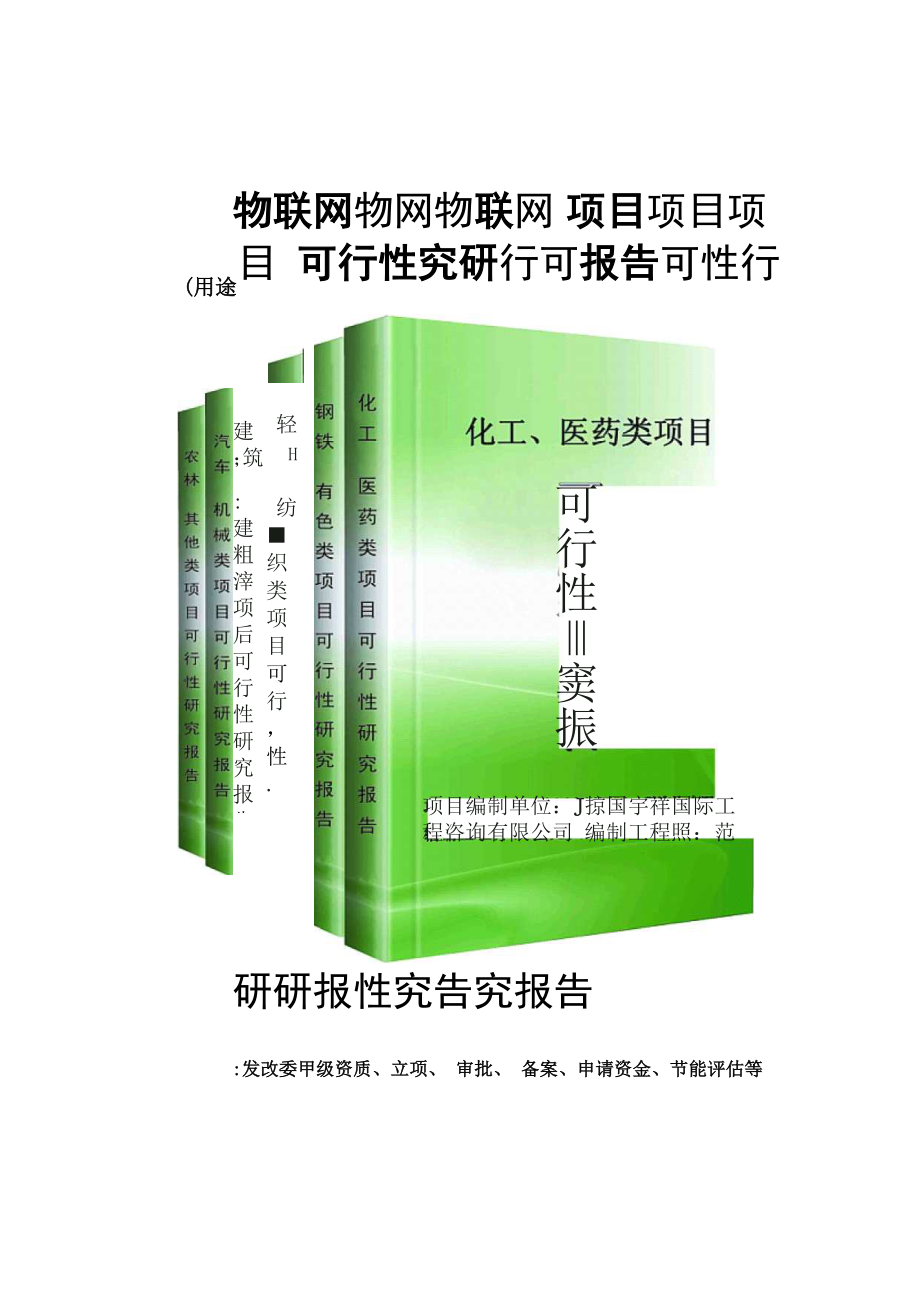 物联网项目可行性研究报告(专业经典案例)46.docx_第1页