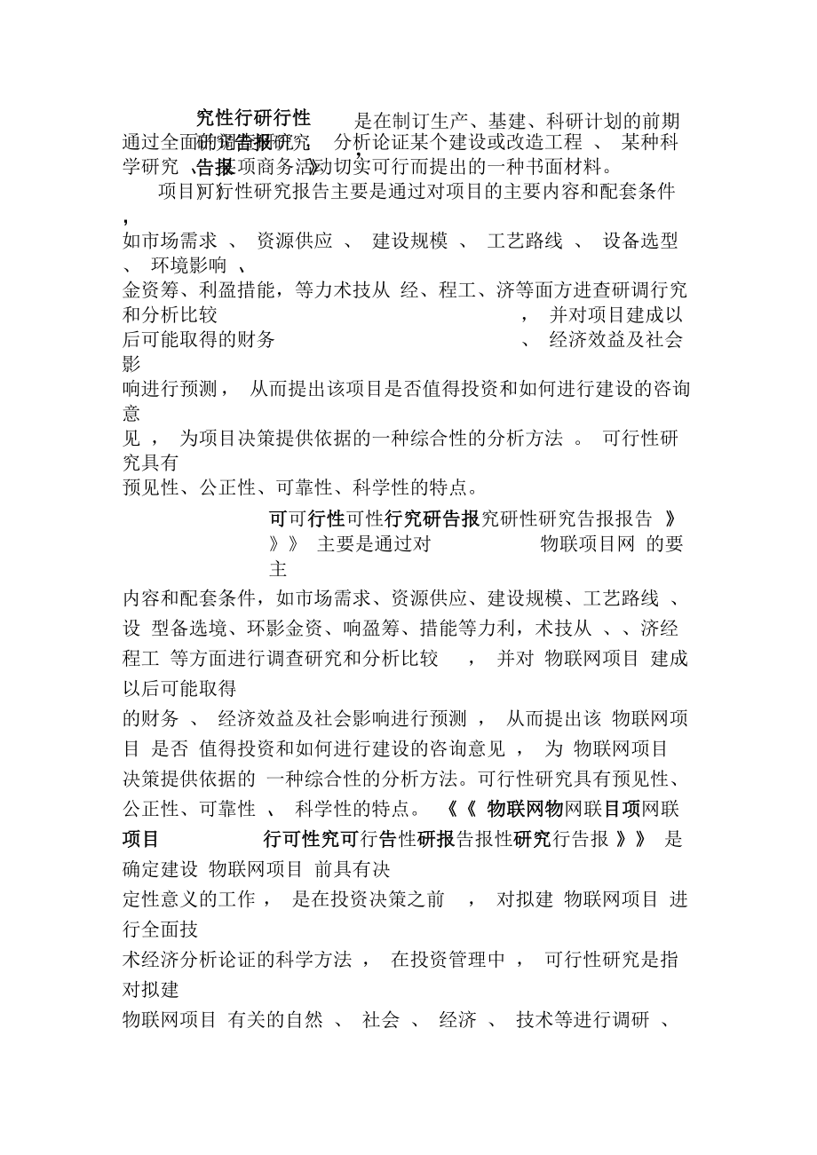 物联网项目可行性研究报告(专业经典案例)46.docx_第3页