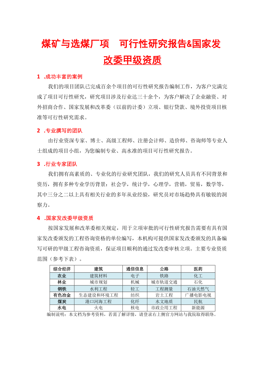 煤矿与选煤厂项目可行性研究报告(中国市场经济研究院-.docx_第2页