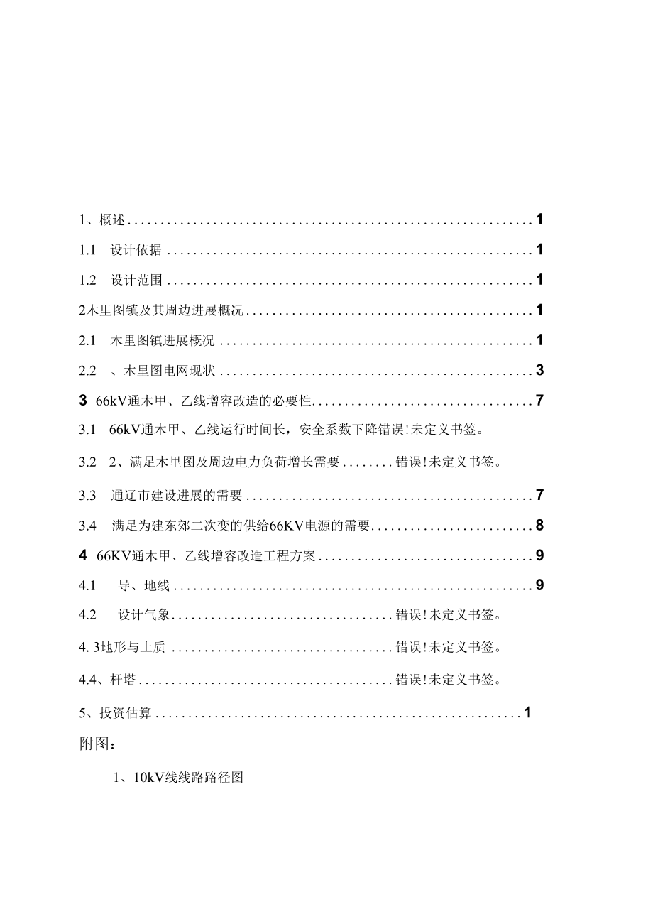 10千伏架空线路新建工程可行性研究报告.doc_第1页