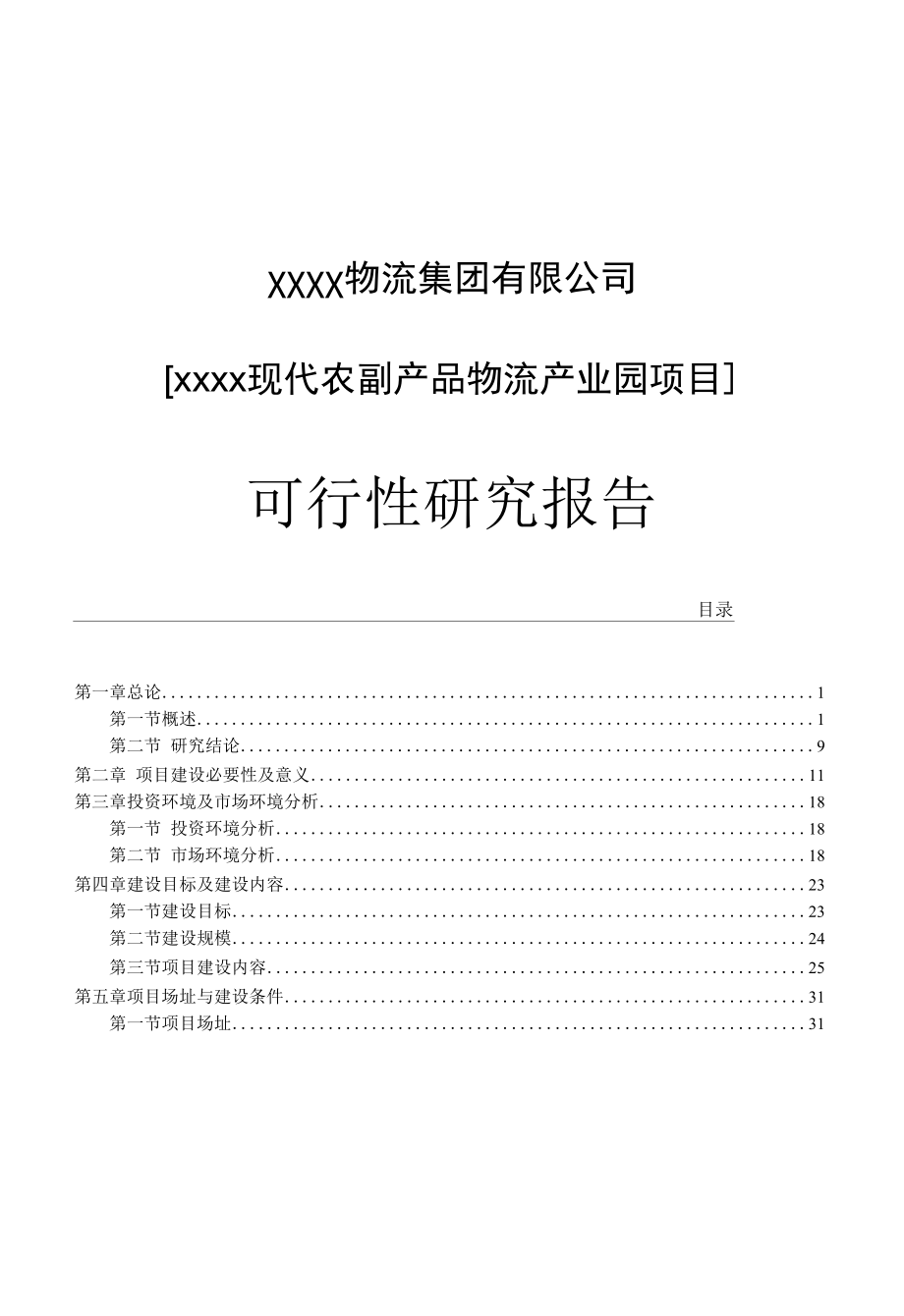 现代农副产品物流产业园建设项目可行性研究报告.docx_第1页