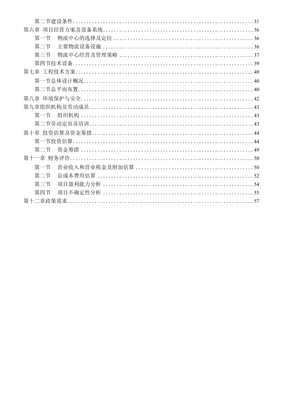 现代农副产品物流产业园建设项目可行性研究报告.docx_第2页