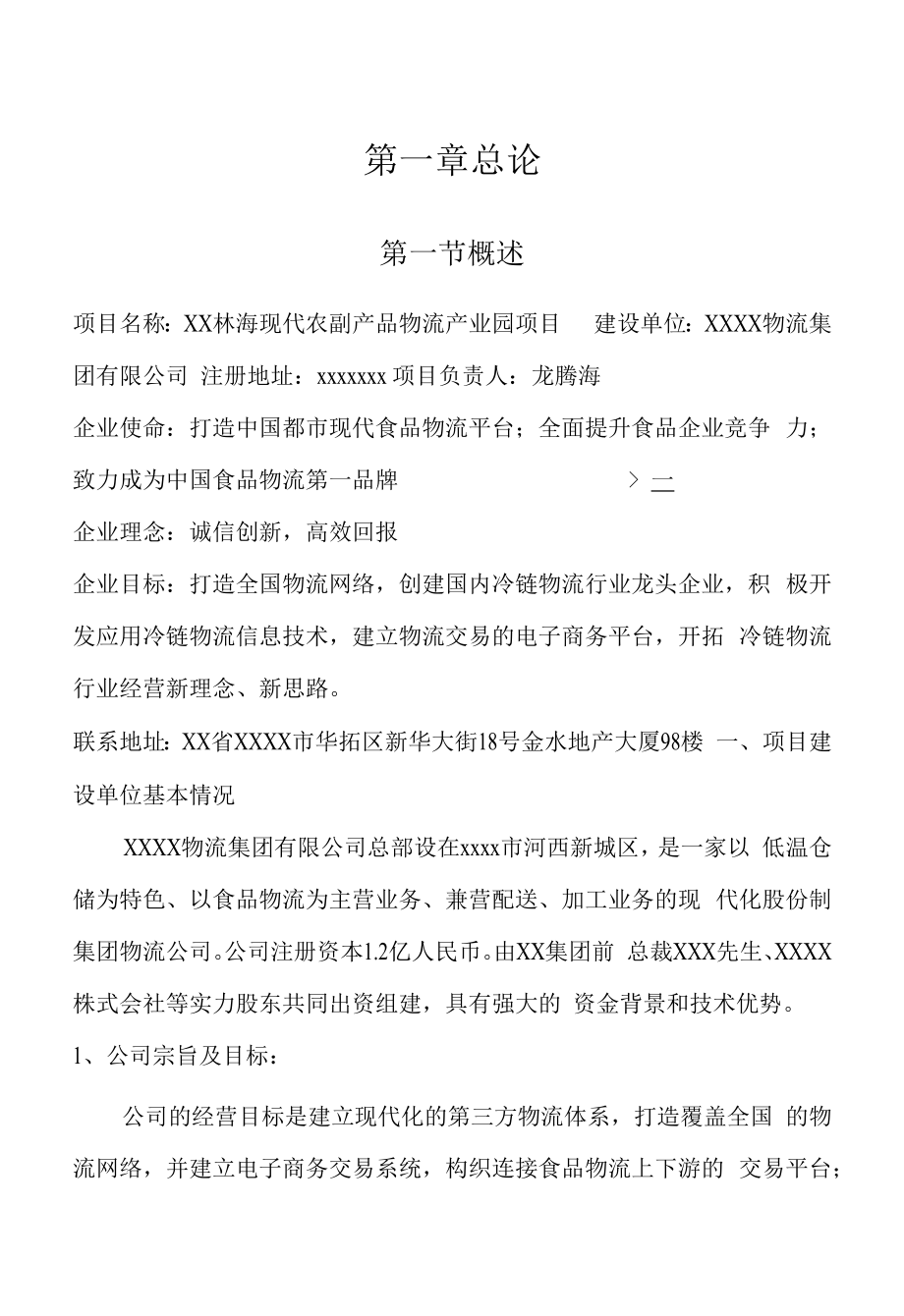 现代农副产品物流产业园建设项目可行性研究报告.docx_第3页