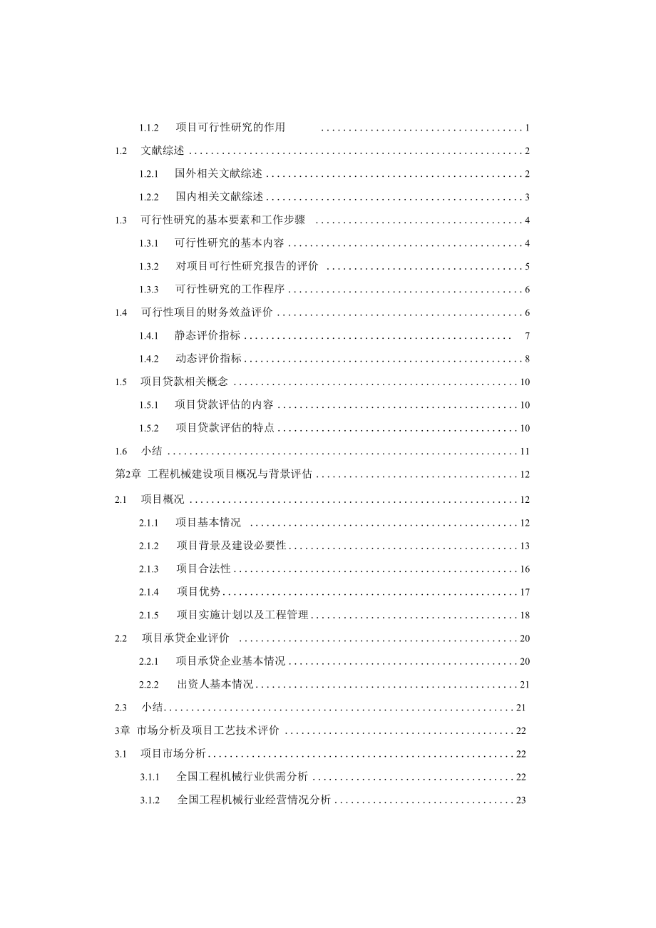 某公司工程机械建设项目融资可行性报告.docx_第3页