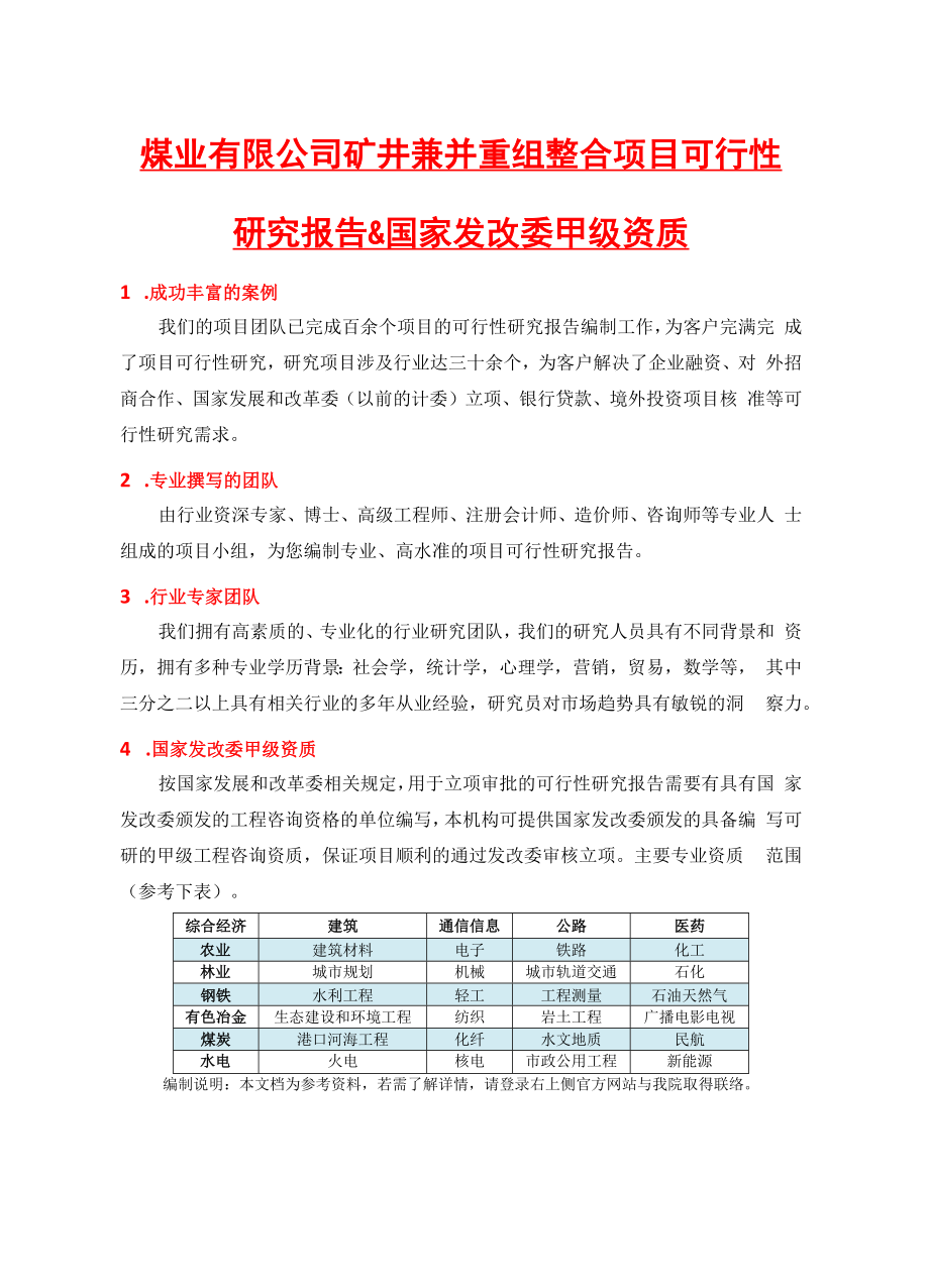 煤业有限公司矿井兼并重组整合项目可行性研究报告(中国.docx_第2页