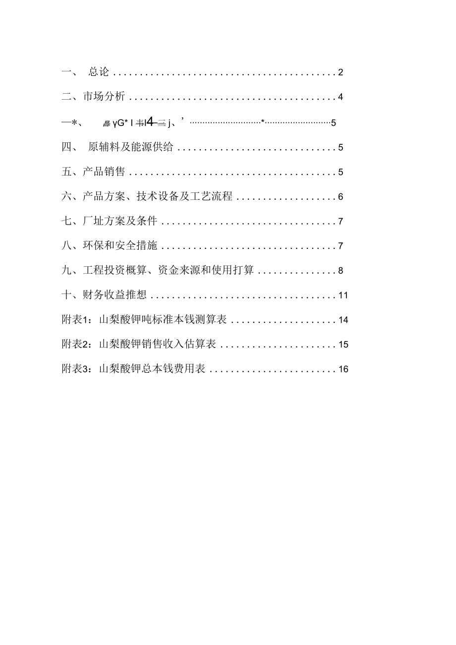 1000吨山梨酸钾可行性研究报告.doc_第2页