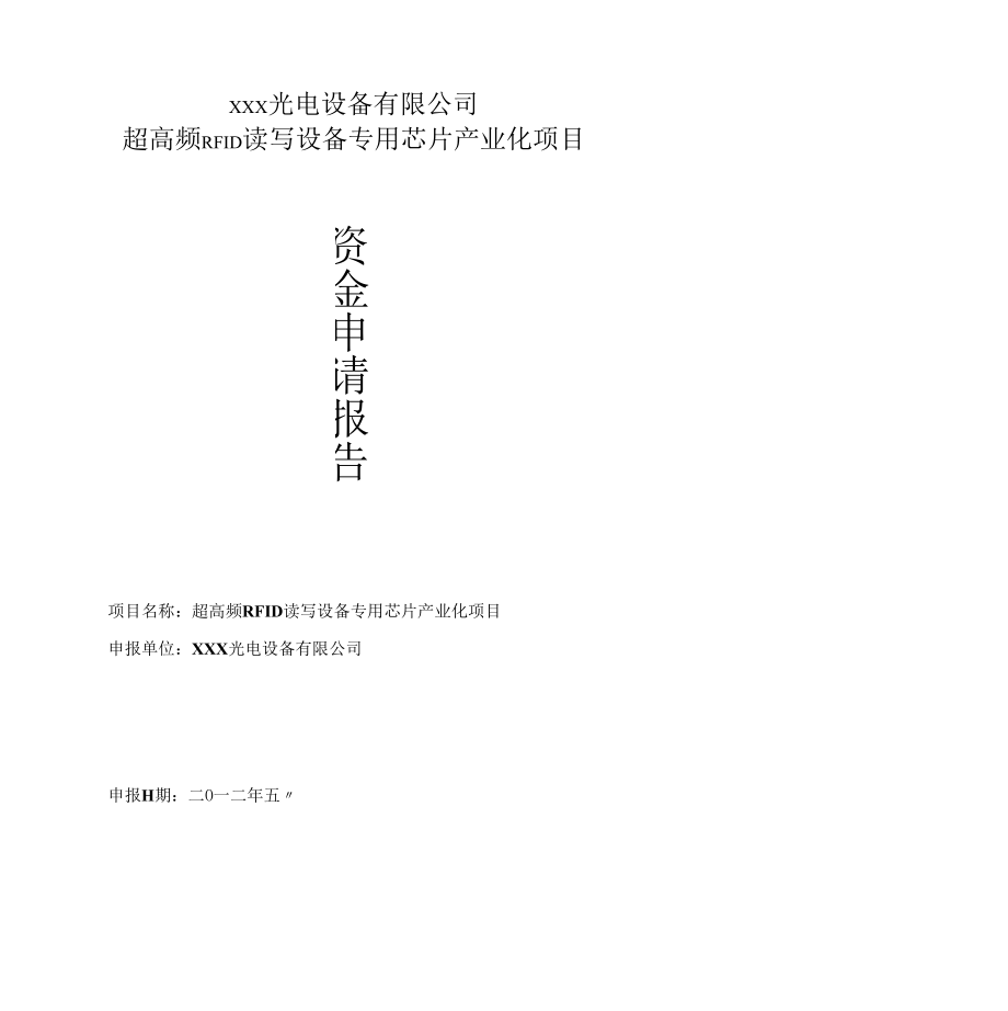 超高频RFID读写设备专用芯片产业化项目可行性研究报告.docx_第1页